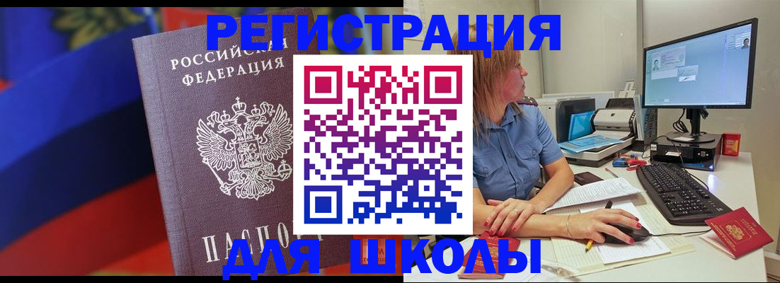 прописка для школы в Дегтярске